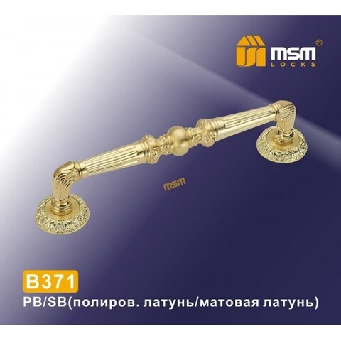 Ручка-скоба MSM B371 PB/SB золото/мат.золото