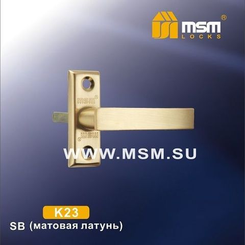 Оконная ручка MSM K23 SB мат.латунь