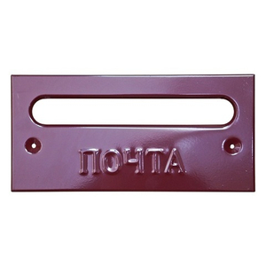 Накладка почтовая полим.покр.вишневый