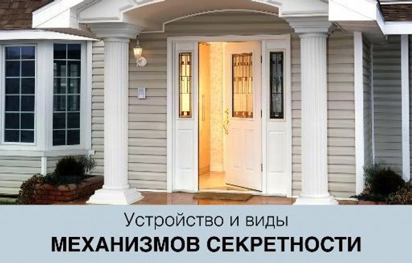 Устройство и виды механизмов секретности