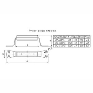 Ручка-скоба РС-140 плоская /58245/