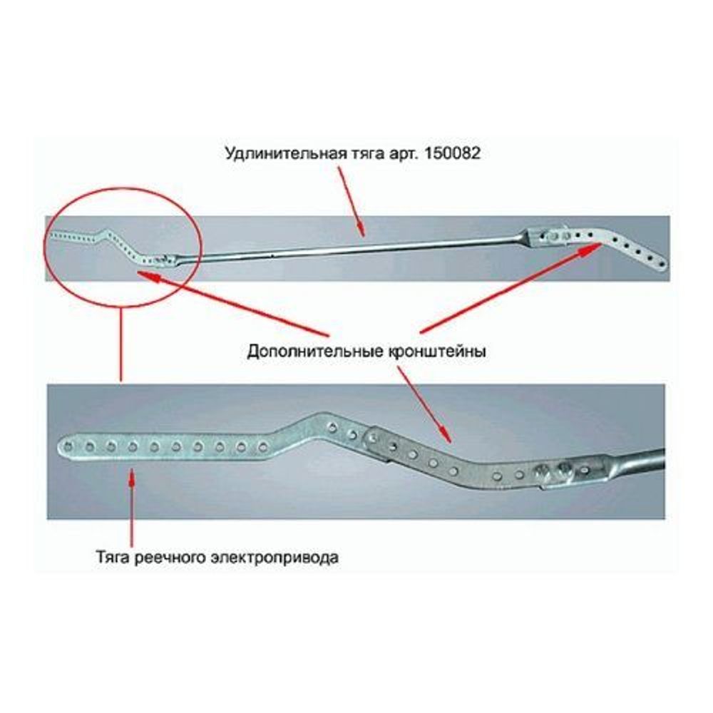 Удлинительная тяга 150082