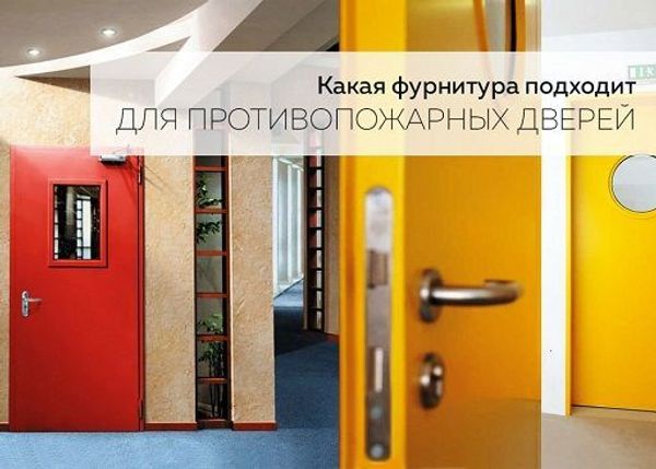 Какая фурнитура подходит для противопожарных дверей