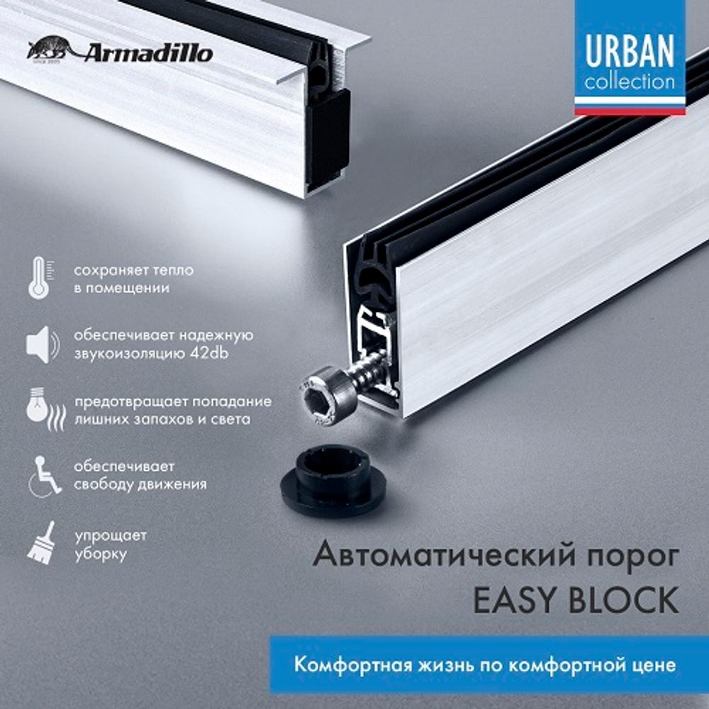 Автоматический порог ARMADILLO EASY BLOCK U/820 /45397/