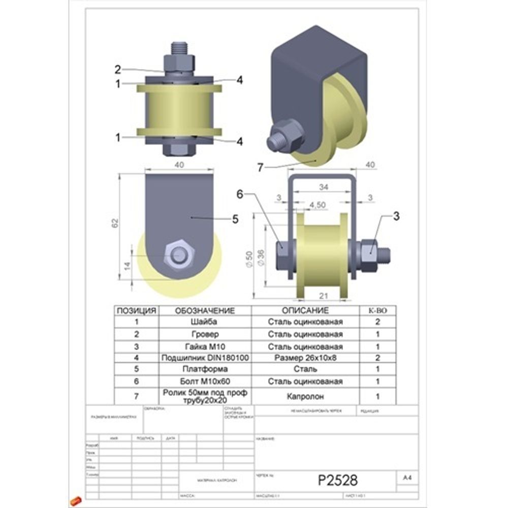 Ролик капролон d-50 под трубу 20/20 на платформе