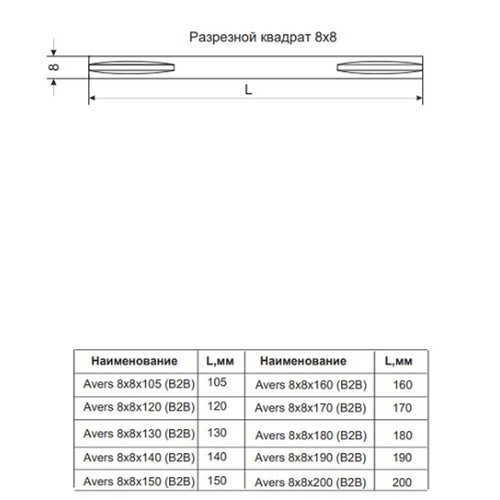 Квадрат разрезной AVERS 8х8х180 мм