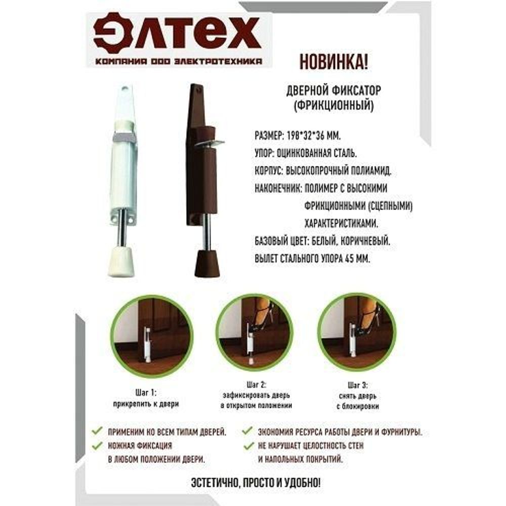 Фиксатор дверной ЭЛТЕХ (упор) фрикционный (белый)