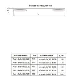 Квадрат разрезной AVERS 8х8х200 мм