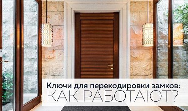 Ключи для перекодировки замков: как работают