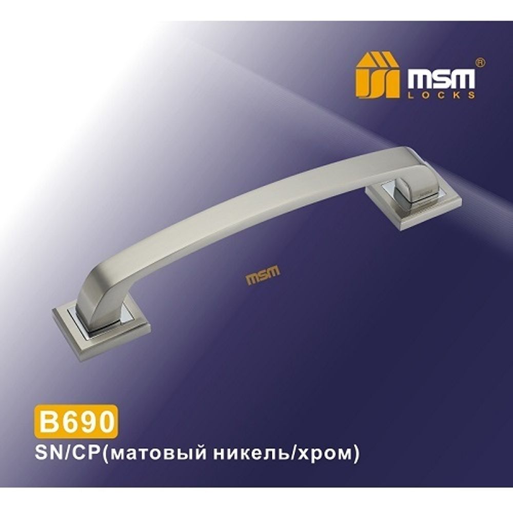 Ручка-скоба MSM B690 SN/CP мат.никель/хром