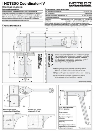 Координатор последовательного закрывания двустворчатых дверей NOTEDO C-IV