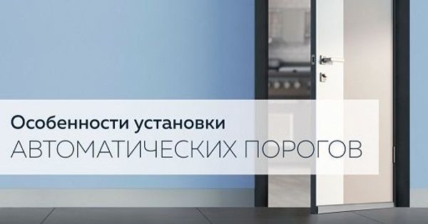 Особенности установки автоматических порогов