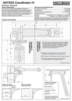 Координатор последовательного закрывания двустворчатых дверей NOTEDO C-IV