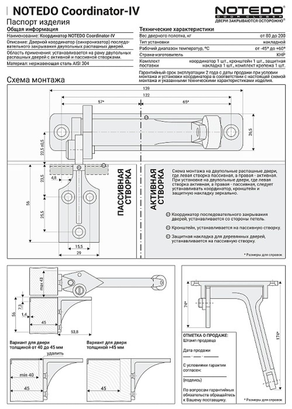 Координатор последовательного закрывания двустворчатых дверей NOTEDO C-IV