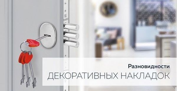 Разновидности декоративных накладок