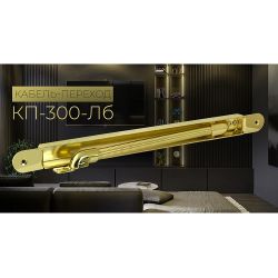 Кабель-переход КРИТ-М КП-300 Лб латунь