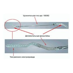 Удлинительная тяга 150082