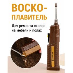 Воскоплавитель аккумуляторный МАСТЕР СИТИ