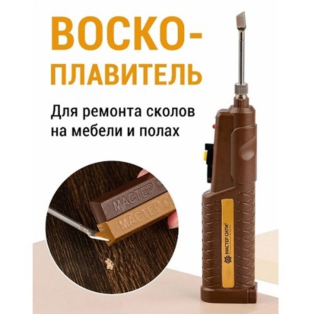 Воскоплавитель аккумуляторный МАСТЕР СИТИ