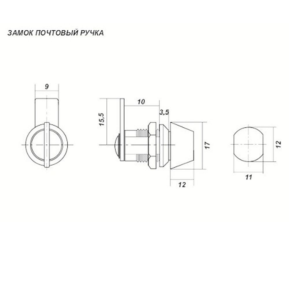 Замок мебельный почтовый ручка 12мм MS715-12