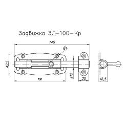 Задвижка дверная НОЭЗ ЗД-100-Кр черный матовый/цинк