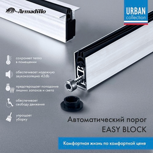 Автоматический порог ARMADILLO EASY BLOCK U/820 /45397/