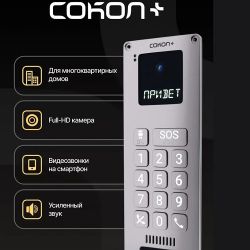 Вызывная видеопанель ИНТЕРСВЯЗЬ Сокол ISCom X1 rev.5 многоабонентская вызывная IP панель, 1920х1080p