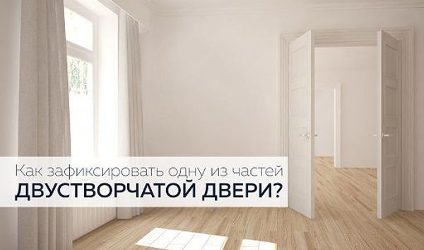 Как зафиксировать одну из частей двустворчатой двери