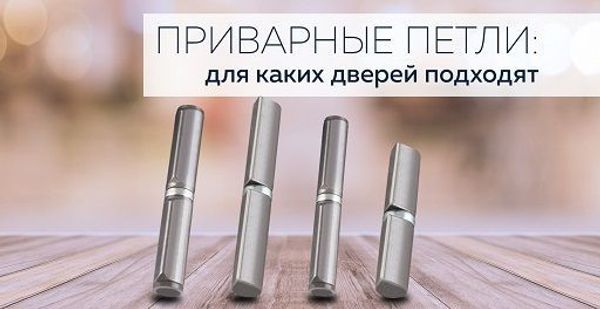 Приварные петли: для каких дверей подходят