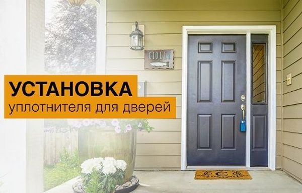 Установка уплотнителя для дверей