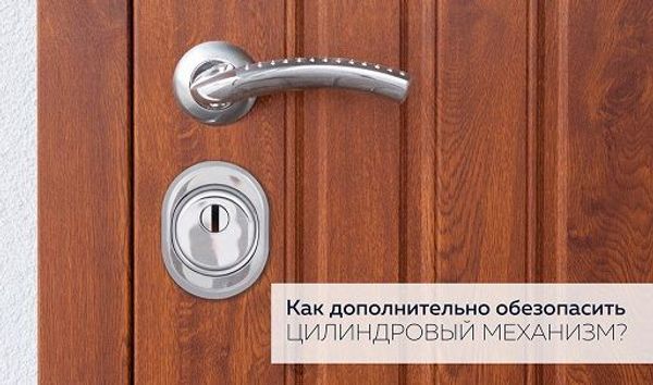 Как дополнительно обезопасить цилиндровый механизм