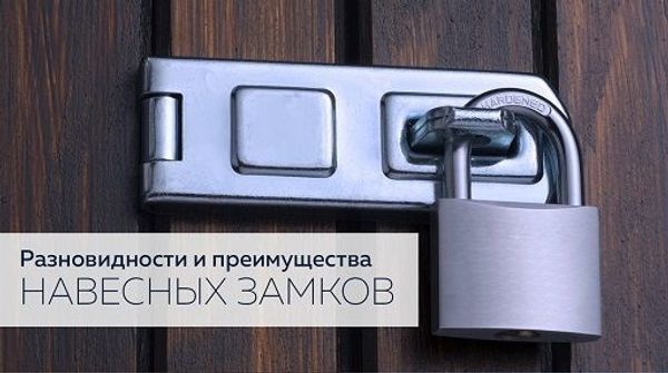 Разновидности и преимущества навесных замков