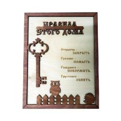 Ключница "Правила этого дома с ключом"