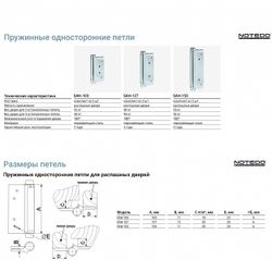 Петля пружинная односторонняя NOTEDO SAH-127-SS Satin серебро (2шт)