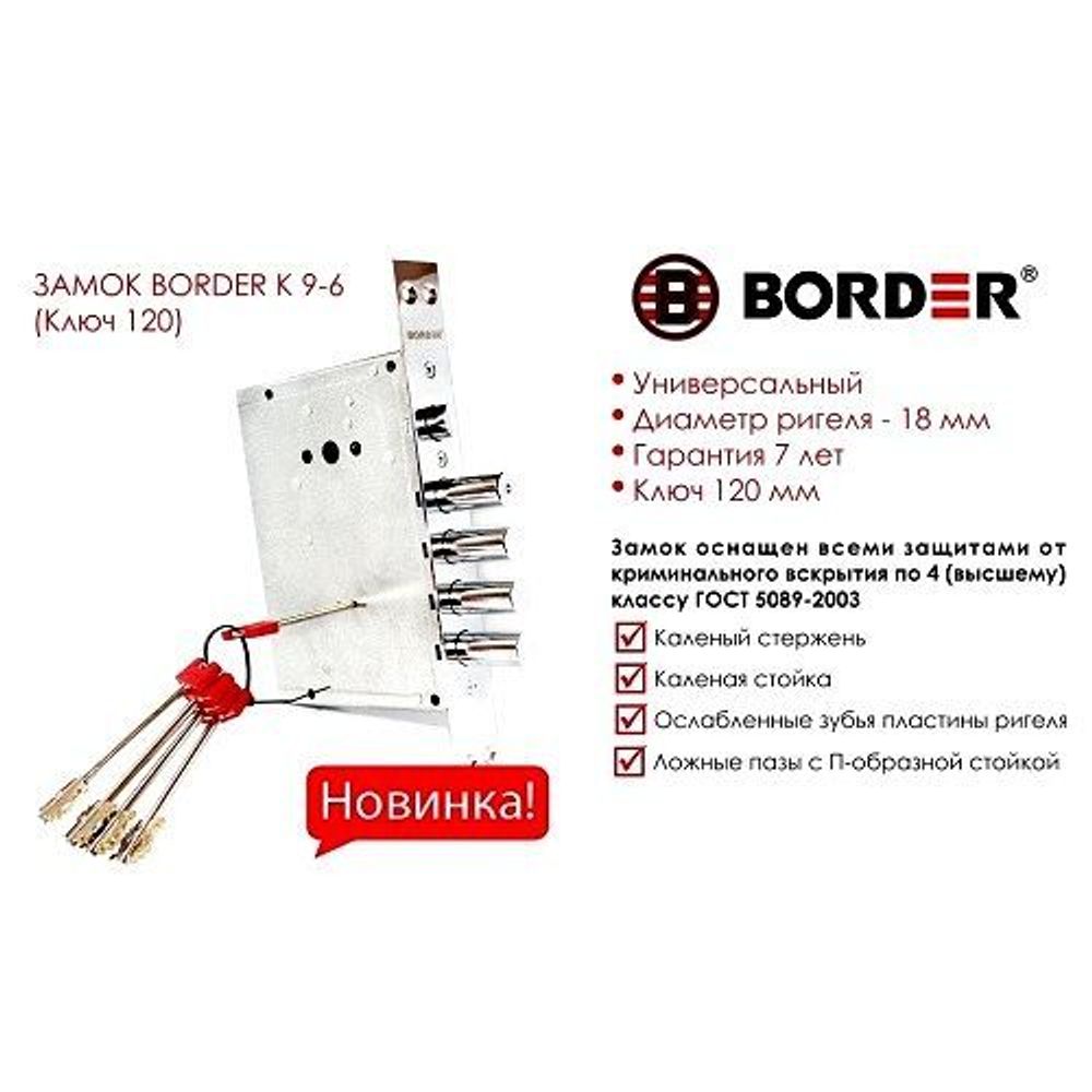 Замок врезной BORDER 77462 ЗВ9-6УН/15 (КЛП15-120)