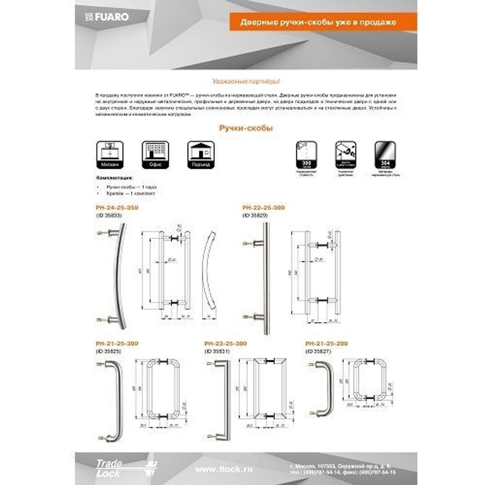 Ручка-скоба FUARO PH-21-25/200-INOX нержавейка 304 /35827/