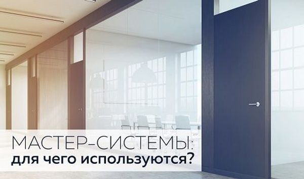 Мастер-системы: для чего используются?