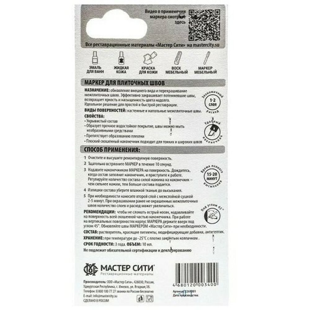 Маркер для плиточных швов МАСТЕР СИТИ "белый"
