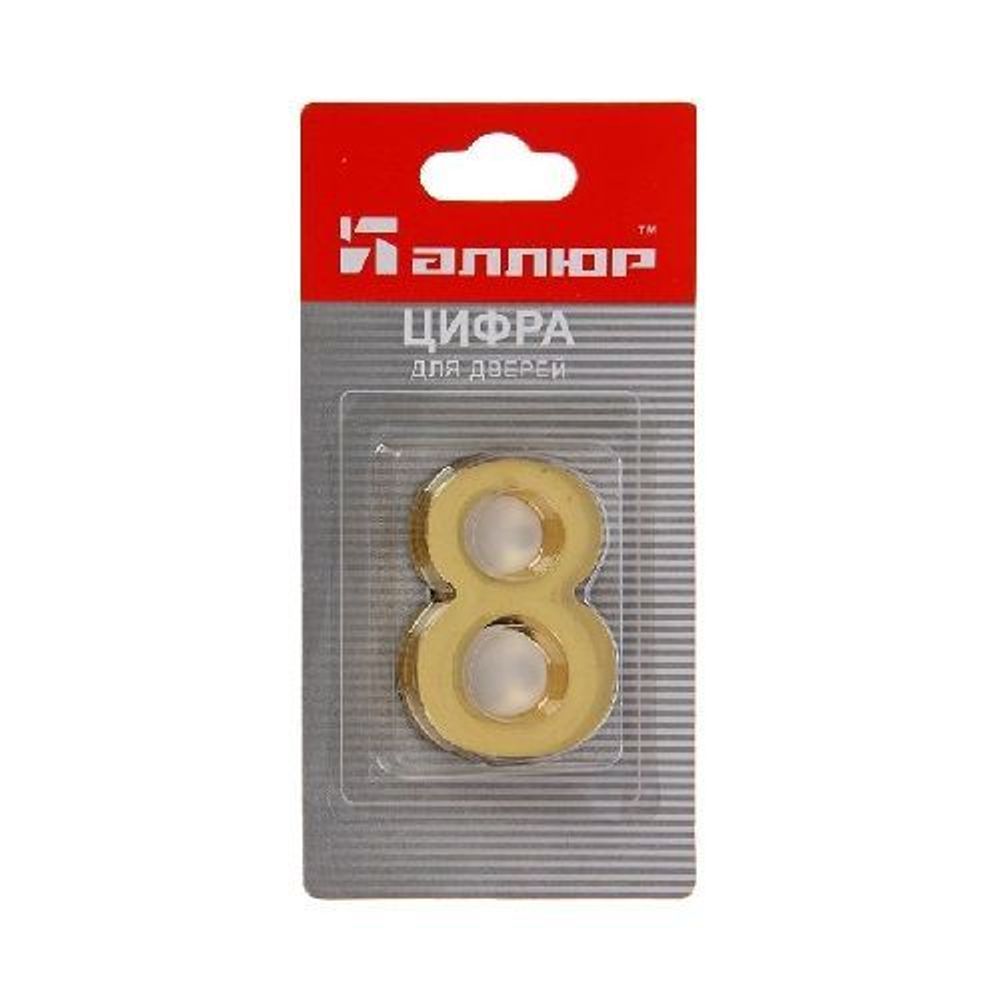 Цифра "самоклейка" дверная металлическая АЛЛЮР "8" золото